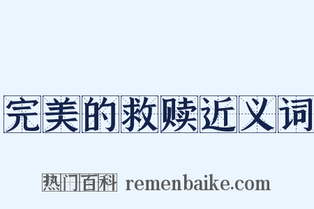 完美的救赎近义词是什么意思的图片